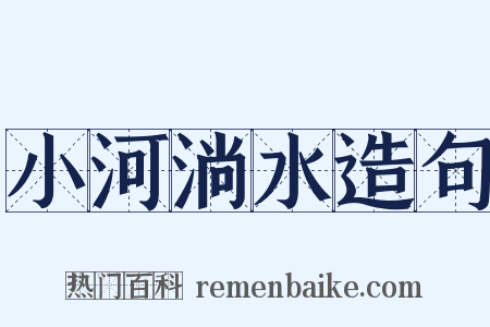 小河淌水造句是什么意思的图片